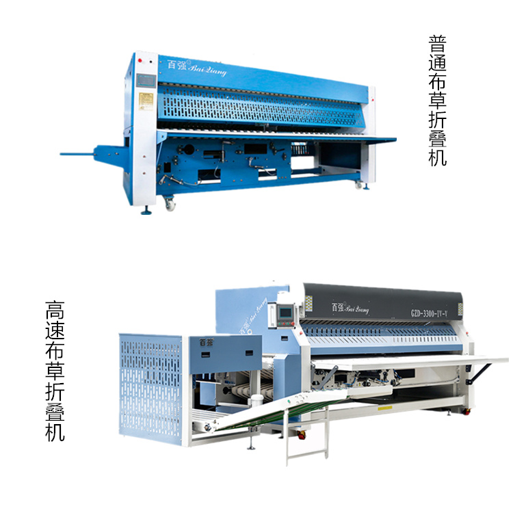 百?gòu)?qiáng)高速布草折疊機(jī)和普通布草折疊機(jī)的區(qū)別